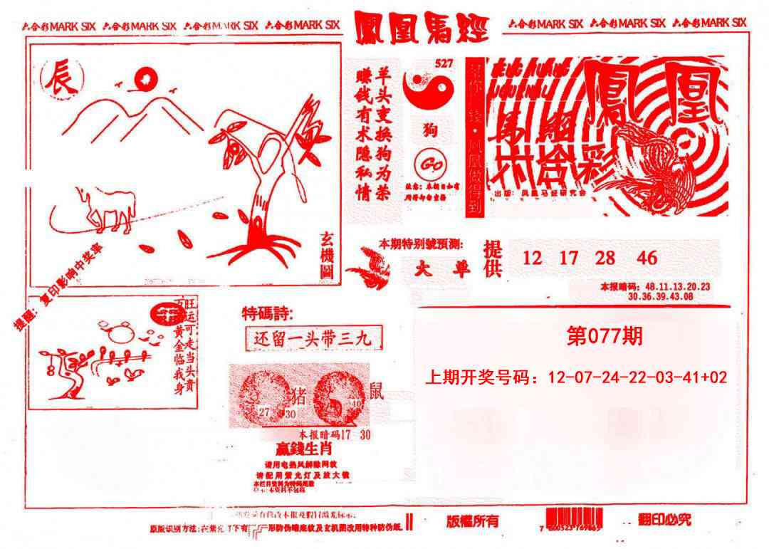 077期凤凰马经(信封)[图]